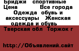 Бриджи ( спортивные) › Цена ­ 1 000 - Все города Одежда, обувь и аксессуары » Женская одежда и обувь   . Тверская обл.,Торжок г.